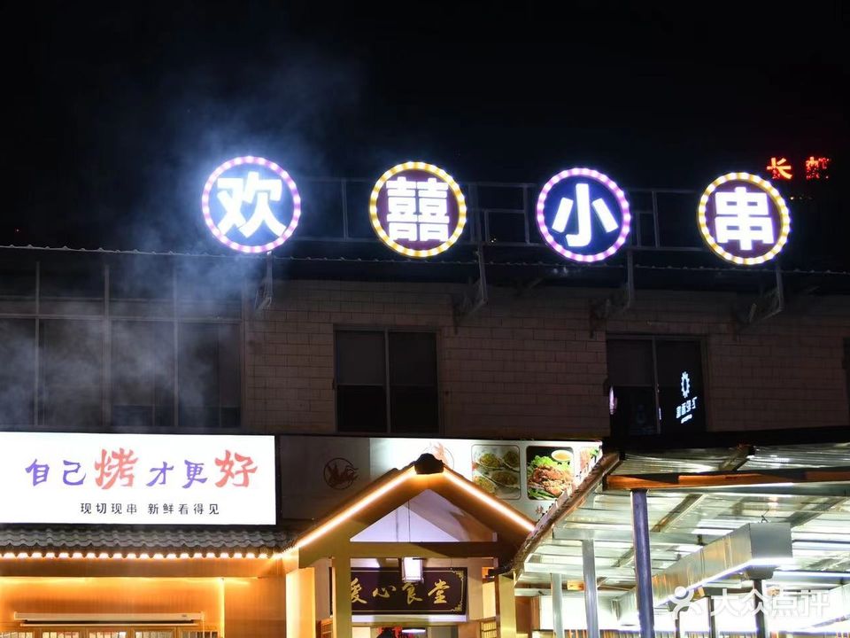 欢囍小串(雪峰店)