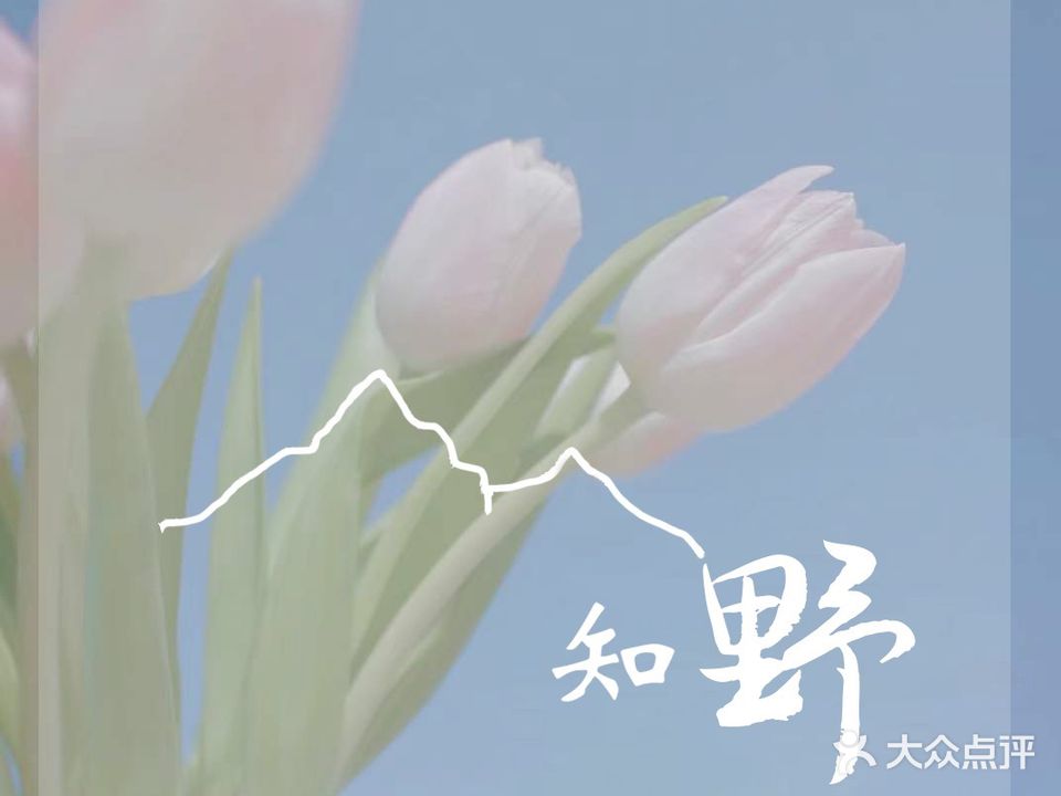 知野花店