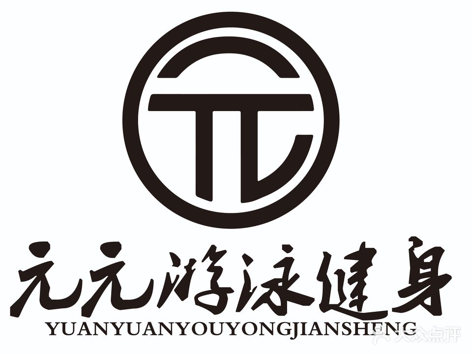 元元游泳健身