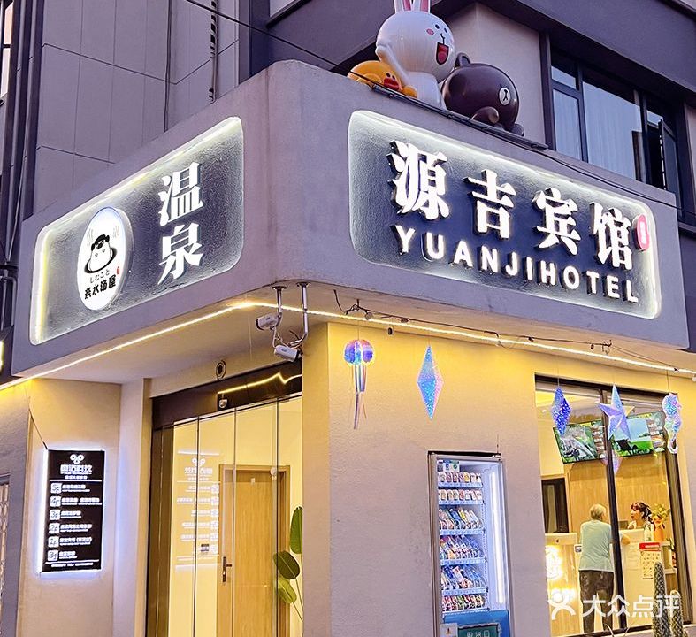 童话亲水汤屋·温泉私汤