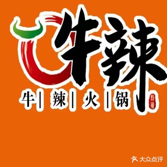 牛辣火锅(嘉瑞宝店)