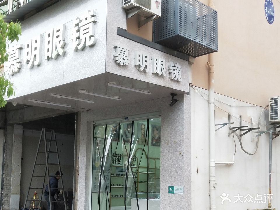 慕明眼镜