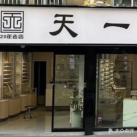 天一眼镜(市府大道店)