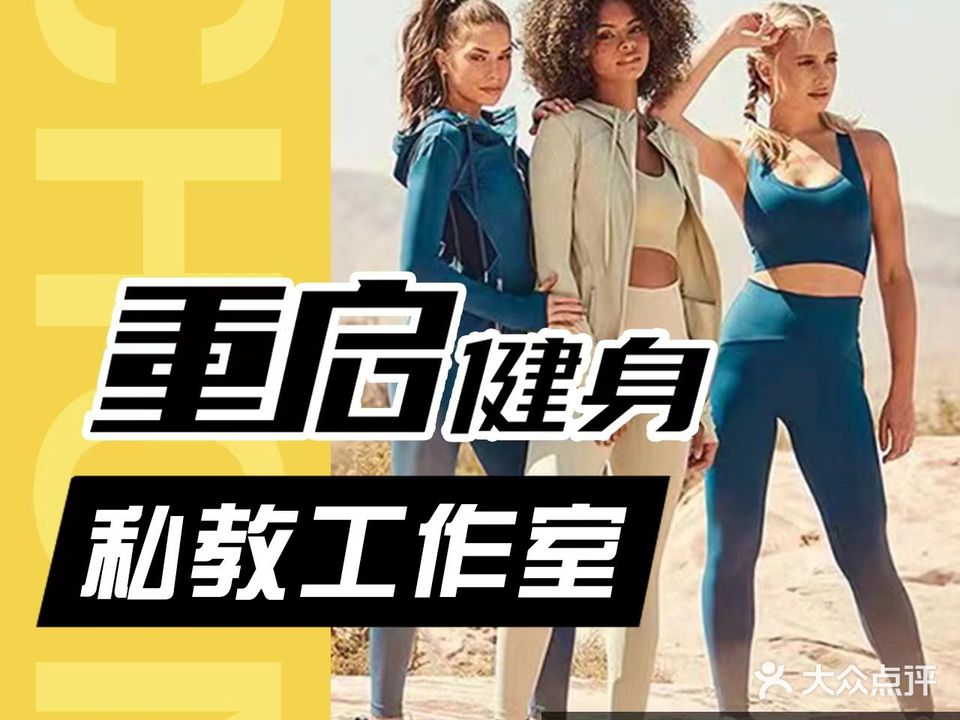重启健身工作室(滨湖店)