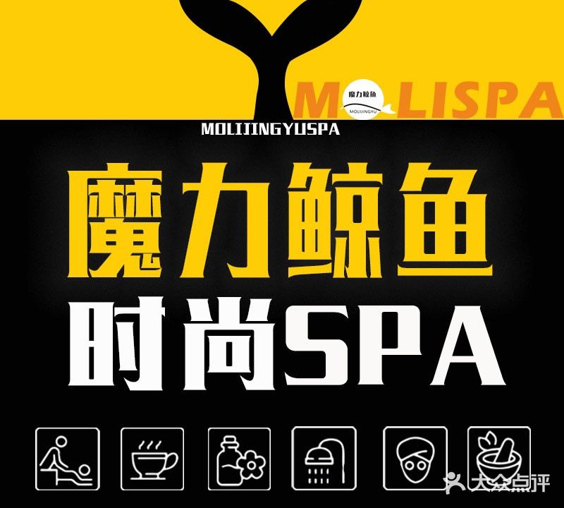 魔力鲸鱼时尚SPA(希尔顿店)