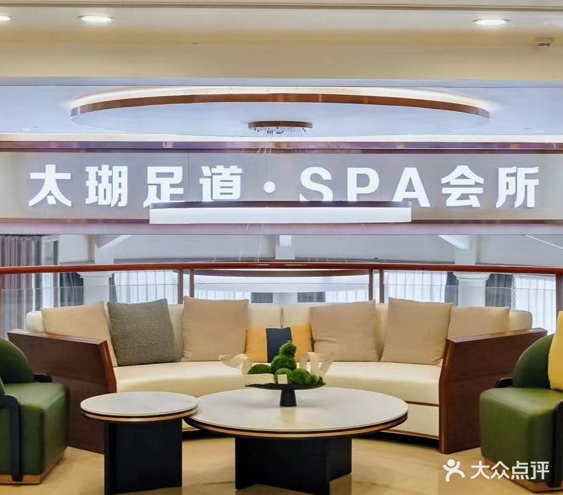 太瑚影院足道·按摩SPA·养生会所