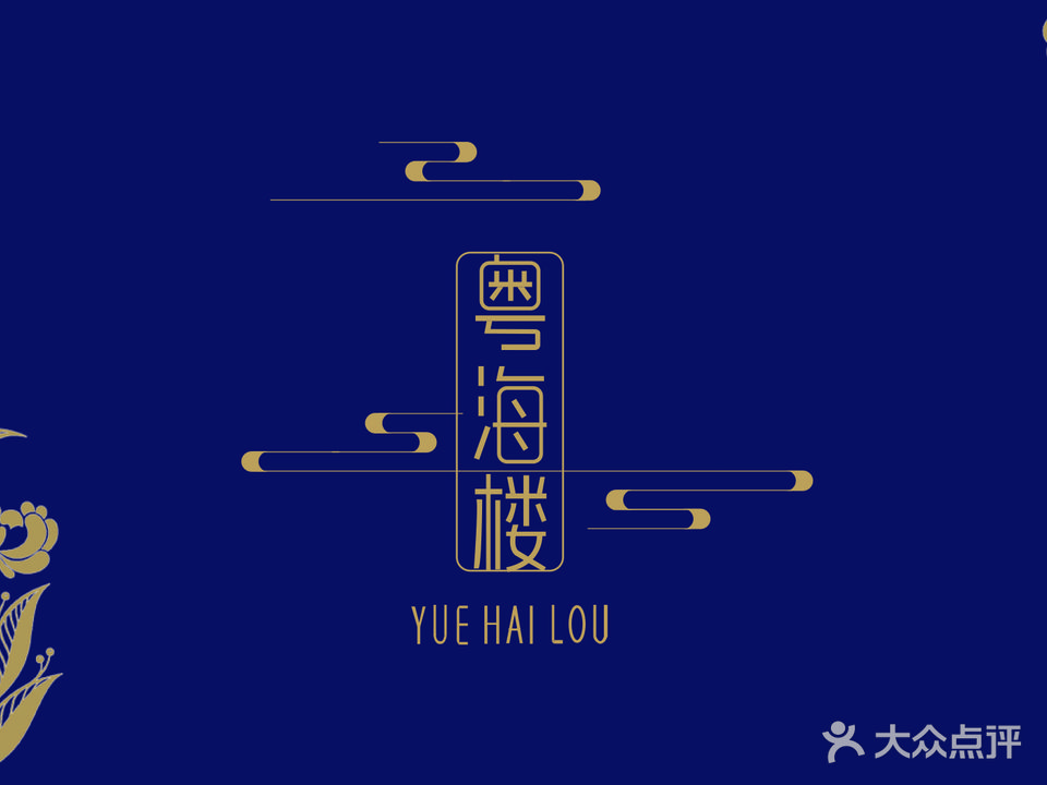 粤湘斋私房菜