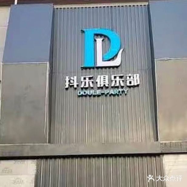 抖乐台球棋牌俱乐部(新天地中邦装饰广场店)