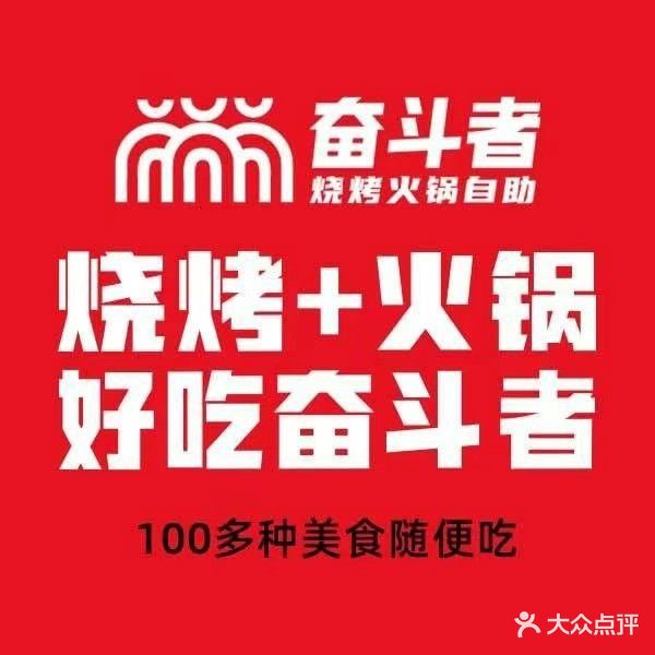 奋斗者火锅烧烤自助(商业大厦店)