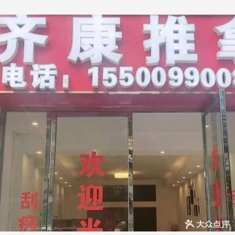 齐康推拿