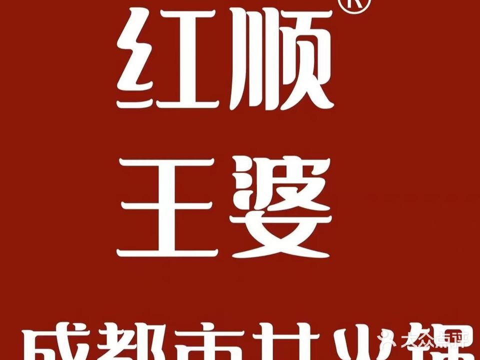 红顺王婆·成都市市井火锅形象店(恒方店)
