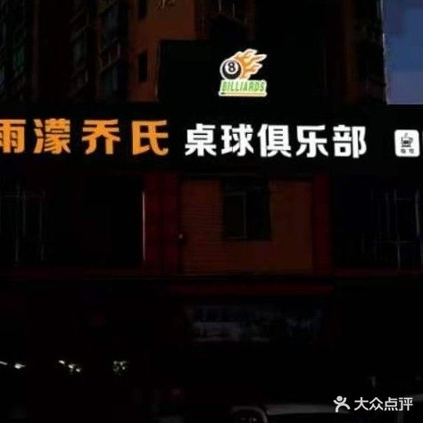 雨濛乔氏桌球俱乐部