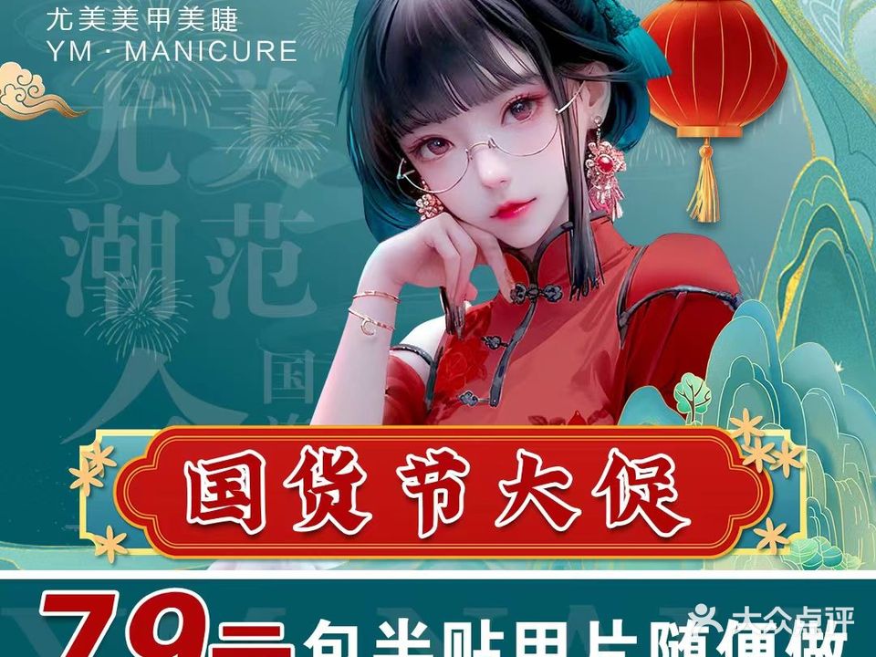 尤美美甲美睫(公园茂店)