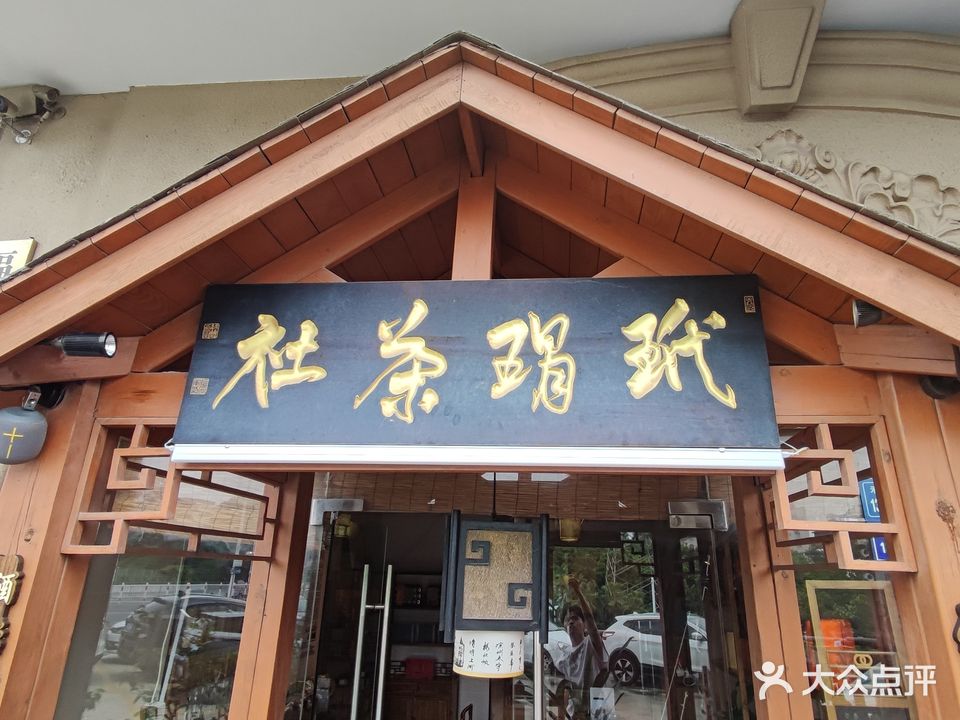 玳瑁茶社(厦门店)