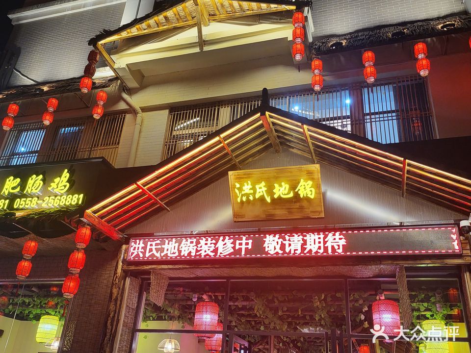 洪式地锅(鸿港花苑店)