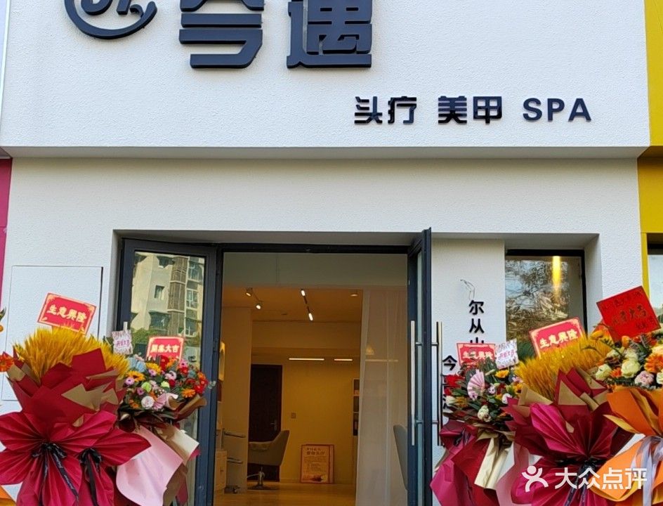 今遇美容头疗spa(幸福里店)