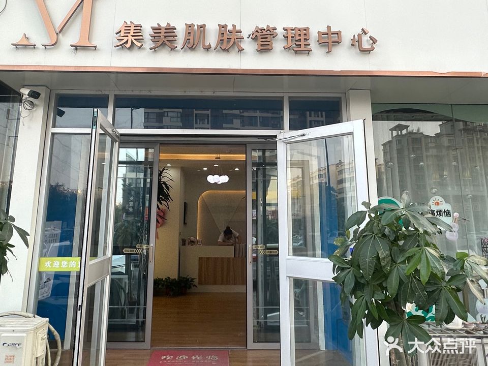 集美皮肤管理中心(西湖翠庭店)