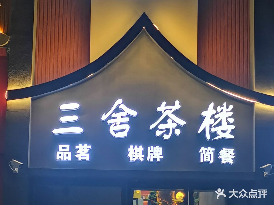 三舍茶楼·麻将会馆·棋牌(经三路店)