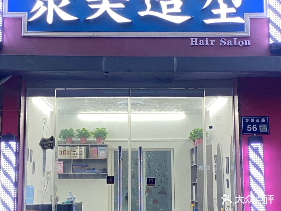 聚美造型(苏州西路店)