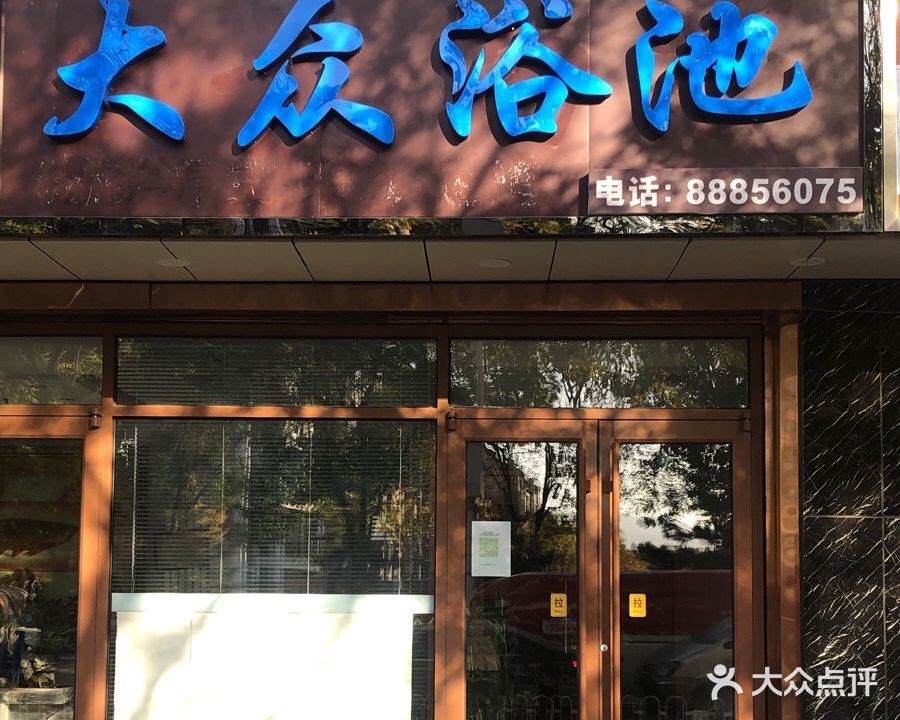 大众浴池(北坞嘉园北里店)
