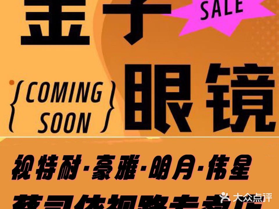 金子眼镜(环龙商场店)