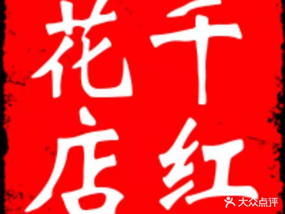 千红鲜花店