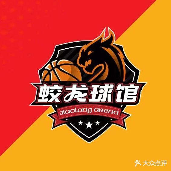 蛟海球馆