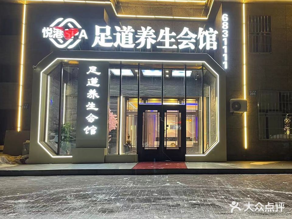 悦港SPA足道养生会馆(枫和万嘉店)