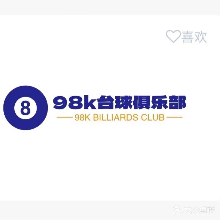 98K台球俱乐部