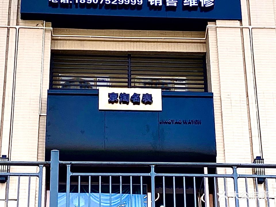 京淘名表(中海锦城店)