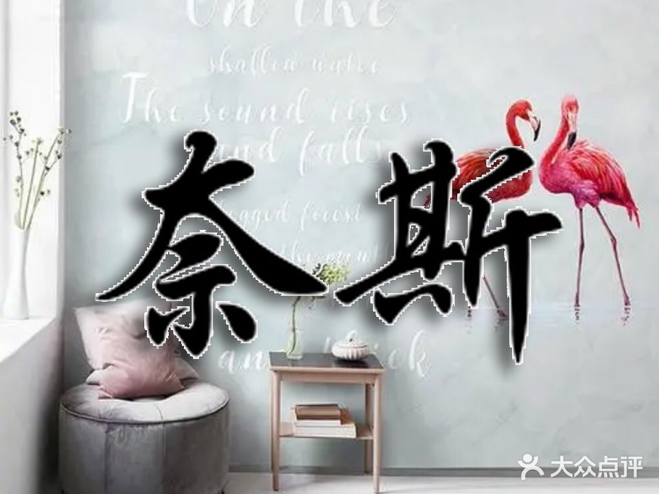 奈斯美甲美睫·半永久定制