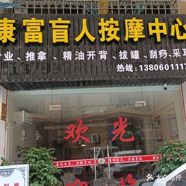 康富盲人按摩中心(天乙广场店)