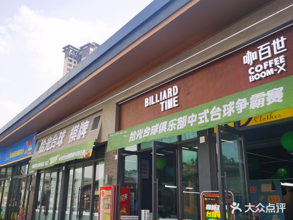 拾光台球棋牌(雪峰店)