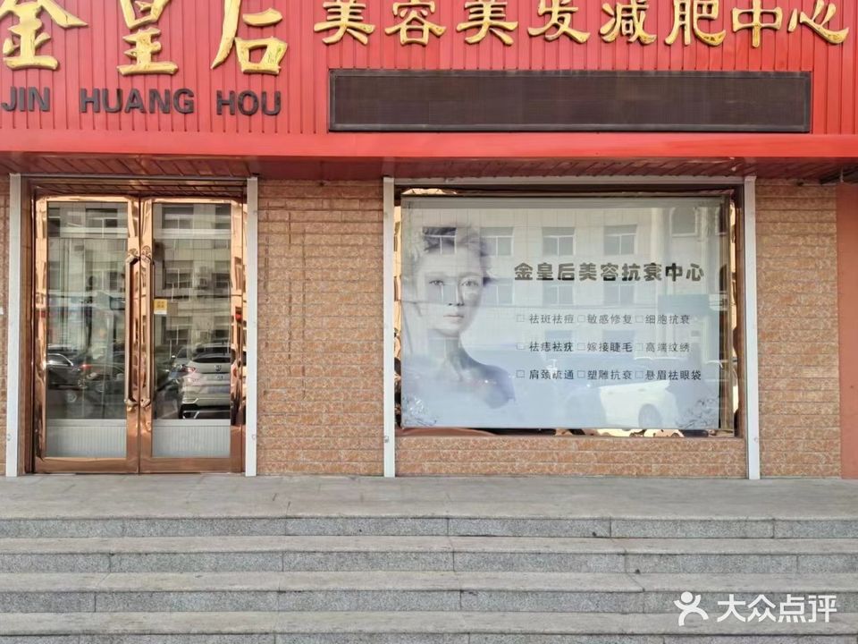 金皇后美容美发减肥中心(文化路店)