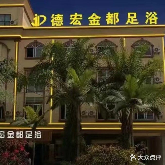 德宏金都足浴(勐焕路店)