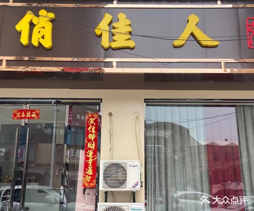 俏佳人美容养生会所(富强街店)