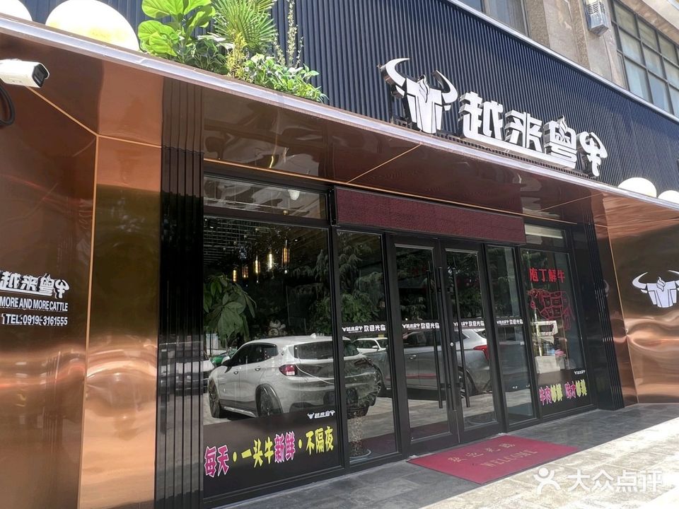 越来粤牛潮汕鲜牛肉火锅(铜川店)