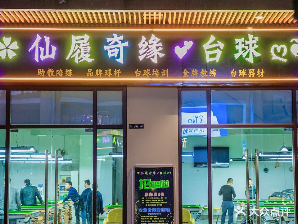 仙履奇缘台球