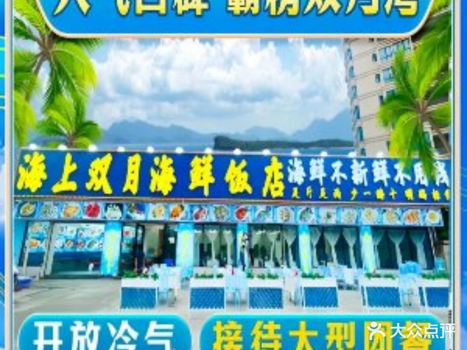 海上双月海鲜餐厅(双月湾店)