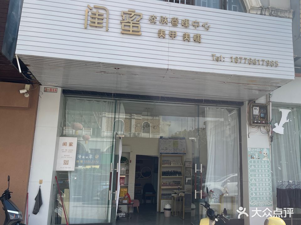 闺蜜皮肤管理中心(荣盛街店)