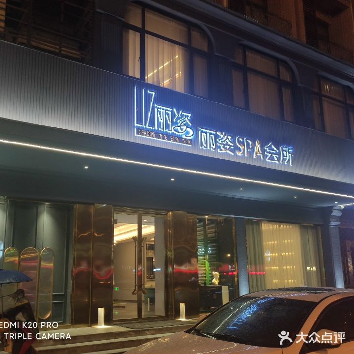 丽姿SPA会所(港越路店)