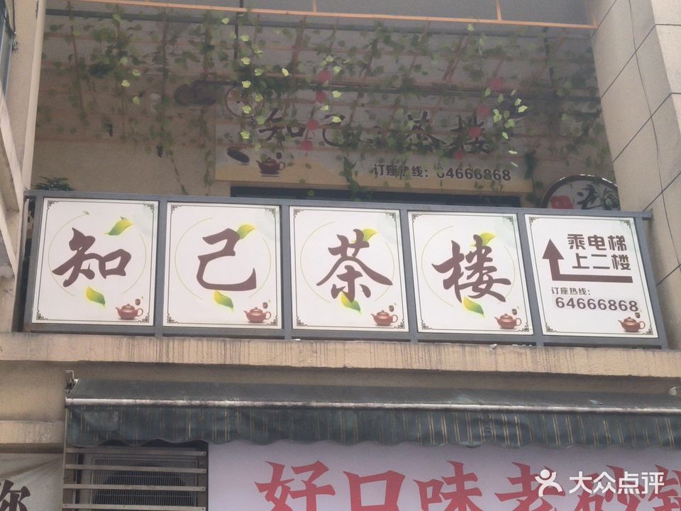 知己台球·茶楼(攀华国际广场店)