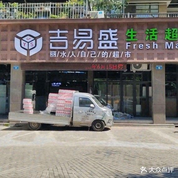 吉易盛生活超市(水东店)