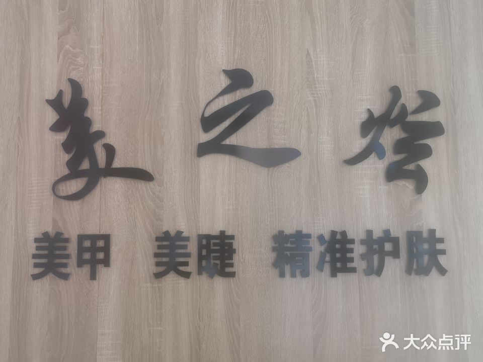 美之炫美甲美睫(国泰店)