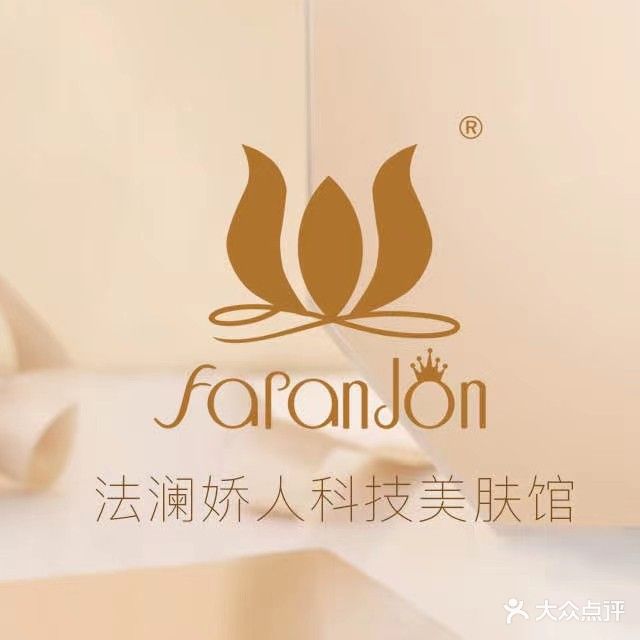 法澜娇人美容中心
