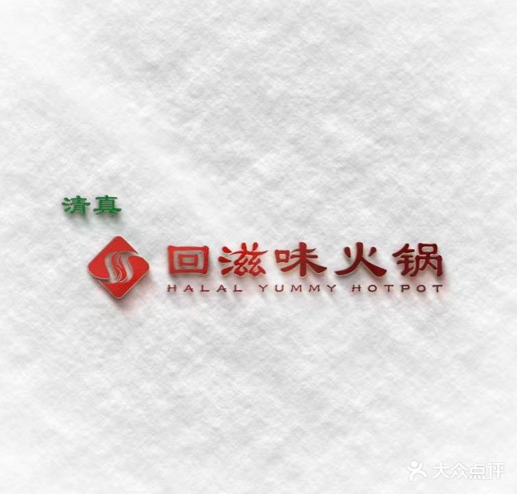 清真回滋味市井火锅(北碚西南大学店)