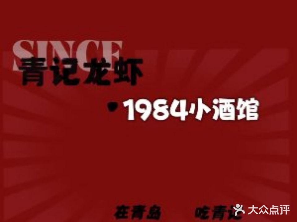 青记·烧烤酒馆·海鲜烧烤·小龙虾