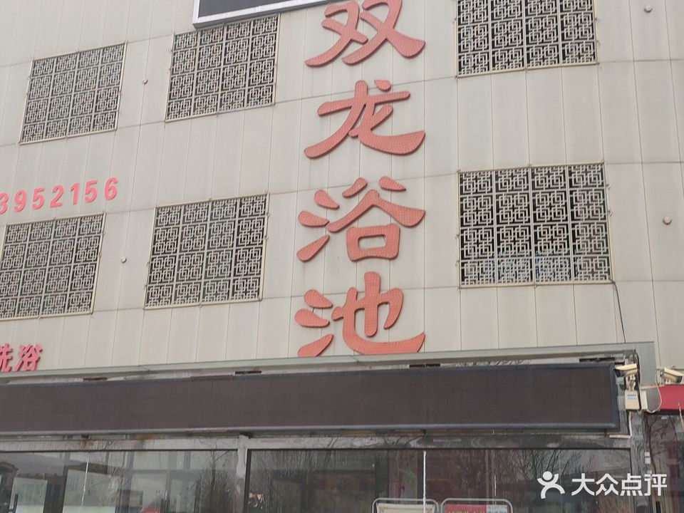 双龙浴池(临沂浴场付庄店)