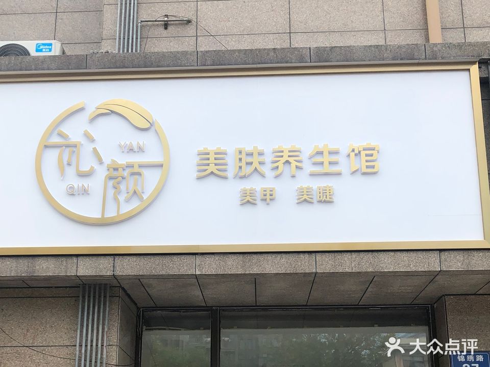 沁颜美肤养生馆(牡丹城一区店)