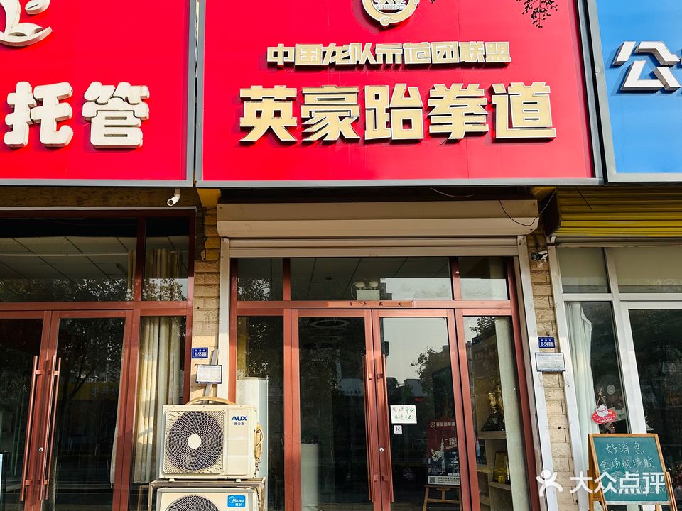 英豪跆拳道(凤凰华庭校区)